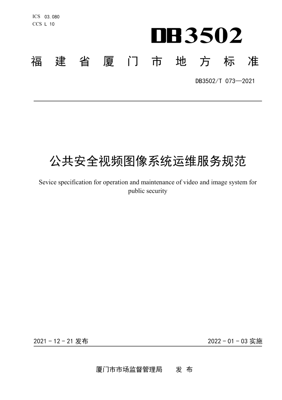 DB3502T 073-2021公共安全视频图像系统运维服务规范.pdf_第1页