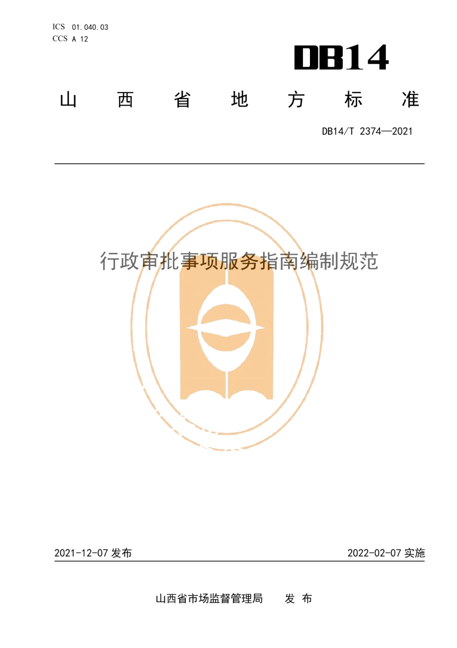 DB14T 2374-2021行政审批事项服务指南编制规范.pdf_第1页