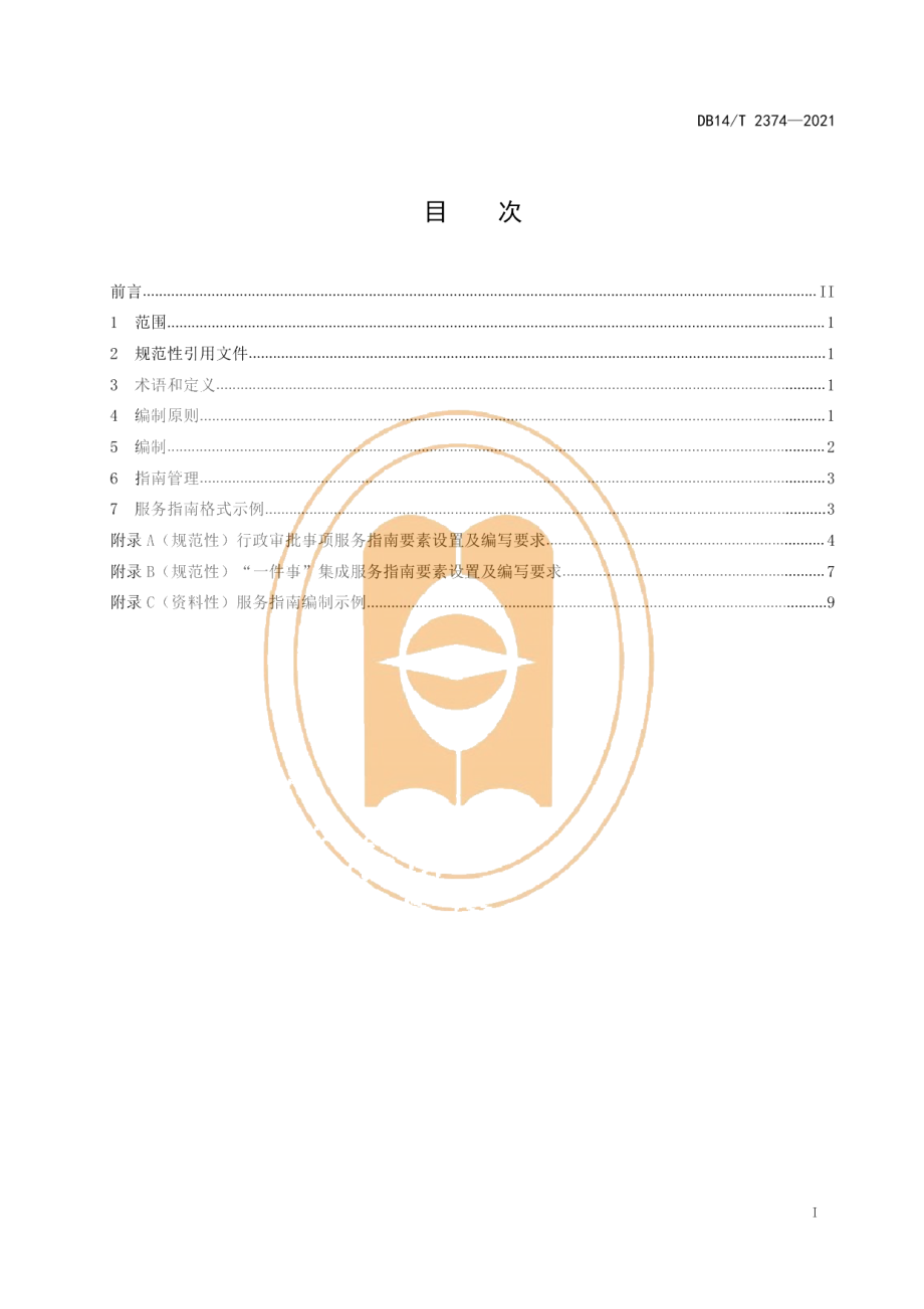 DB14T 2374-2021行政审批事项服务指南编制规范.pdf_第3页