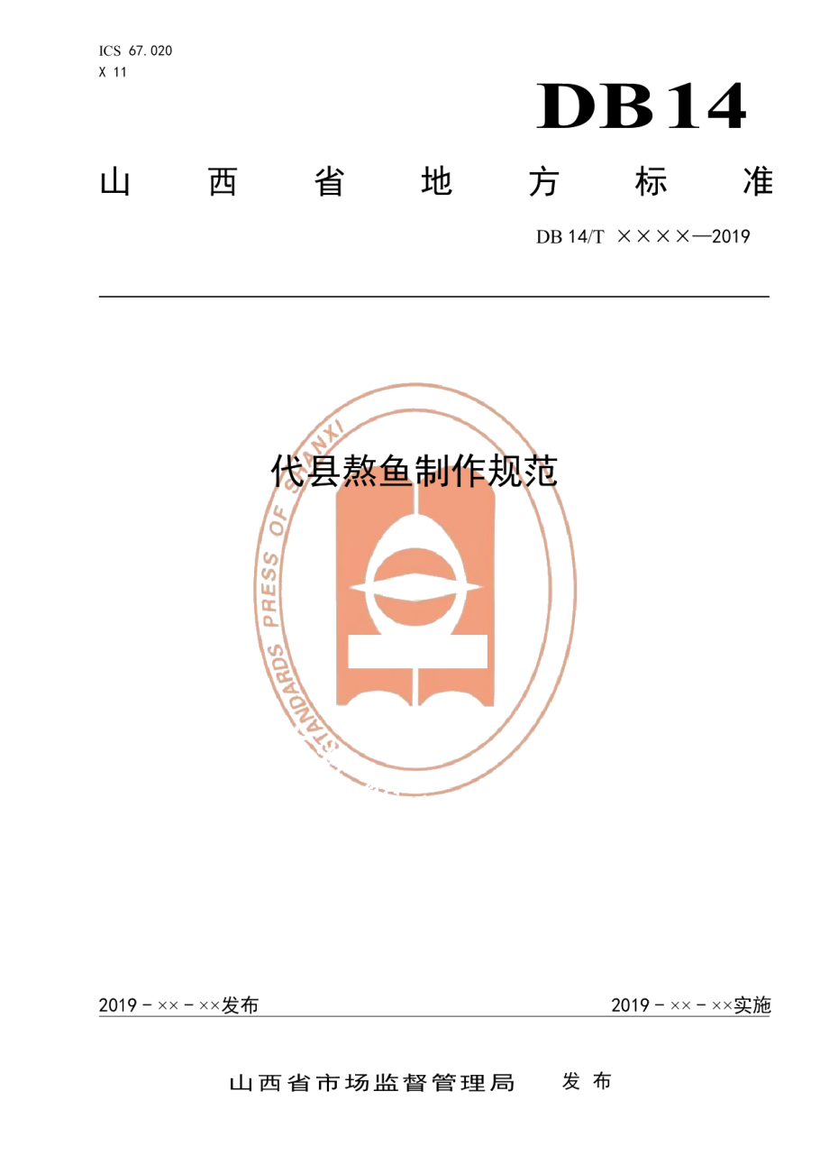 DB14T 1877-2019代县熬鱼制作规范.pdf_第1页