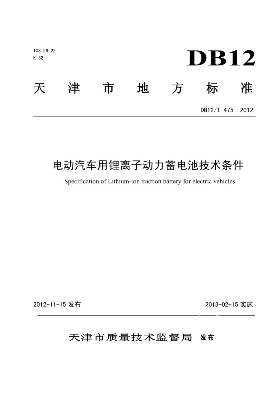 DB12T 475-2012电动汽车用锂离子动力蓄电池技术条件.pdf_第1页