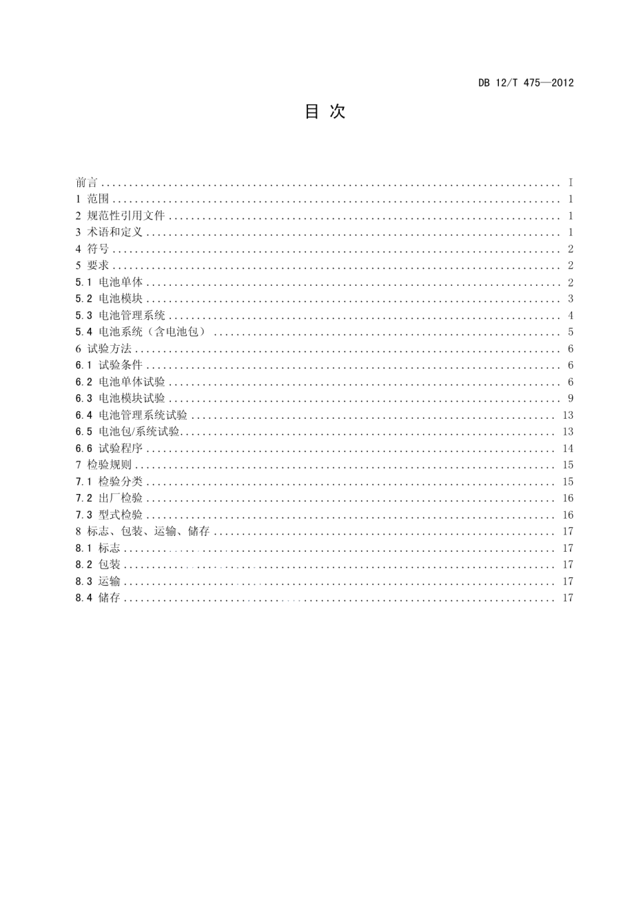 DB12T 475-2012电动汽车用锂离子动力蓄电池技术条件.pdf_第2页