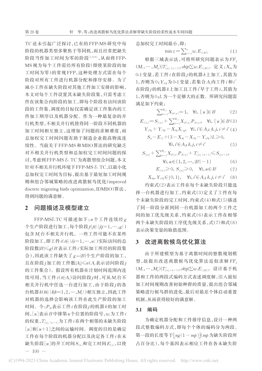 改进离散候鸟优化算法求解带缺失阶段的柔性流水车间问题_轩华.pdf_第3页