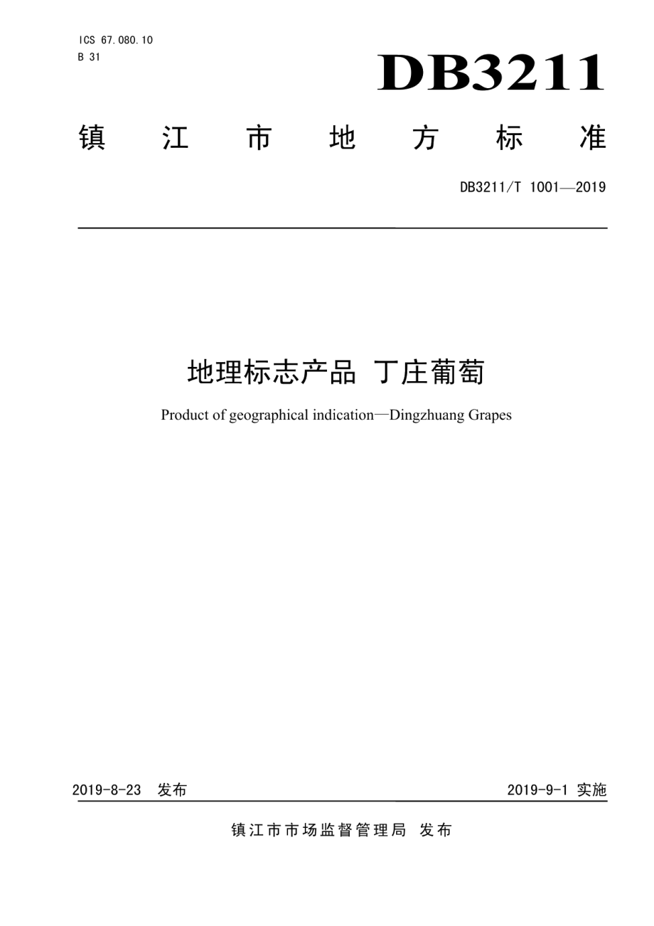 DB3211T 1001-2019地理标志产品 丁庄葡萄.pdf_第1页