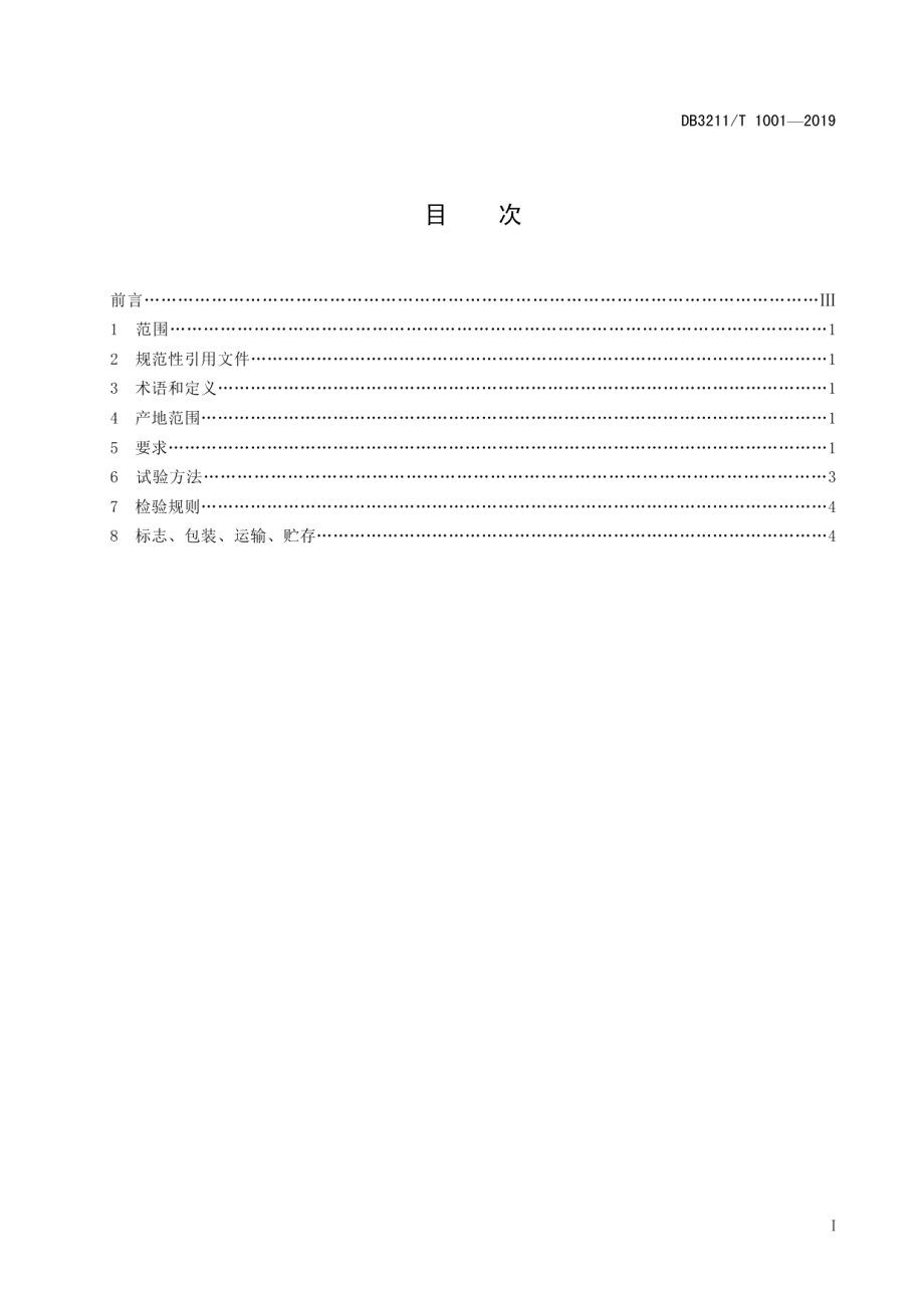 DB3211T 1001-2019地理标志产品 丁庄葡萄.pdf_第3页