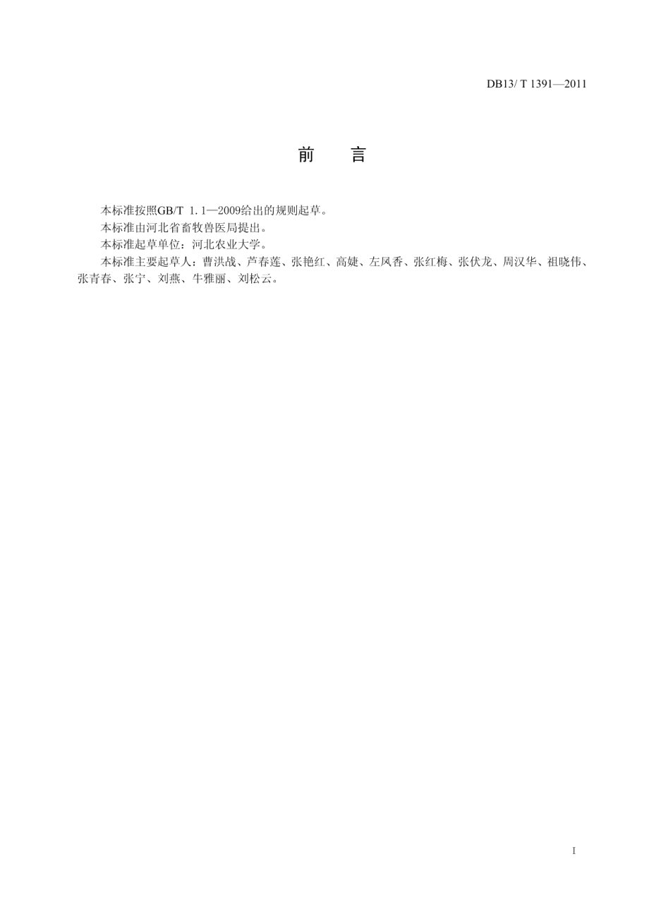 DB13T 1391-2011瘦肉型仔猪饲养管理技术规程.pdf_第2页