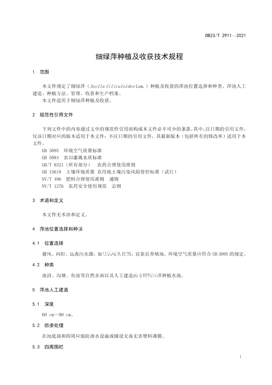 DB23T 2911—2021细绿萍种植及收获技术规程.pdf_第3页