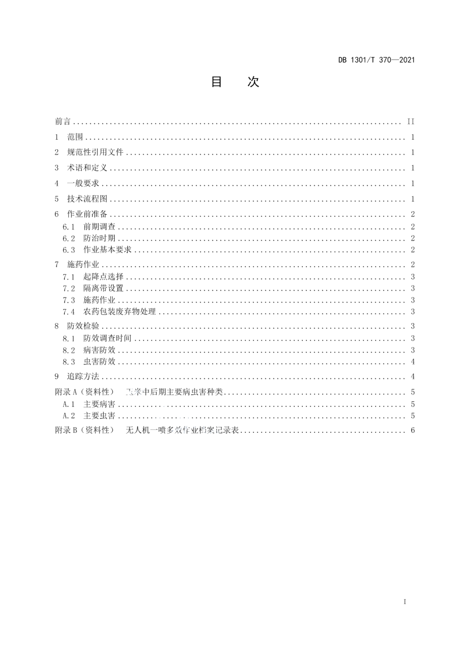 DB1301T370-2021夏玉米中后期无人机一喷多效技术规程.pdf_第3页