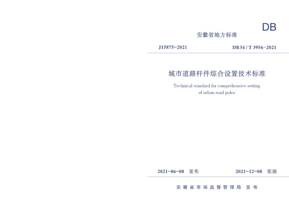 DB34T 3956-2021城市道路杆件综合设置技术标准.pdf_第1页