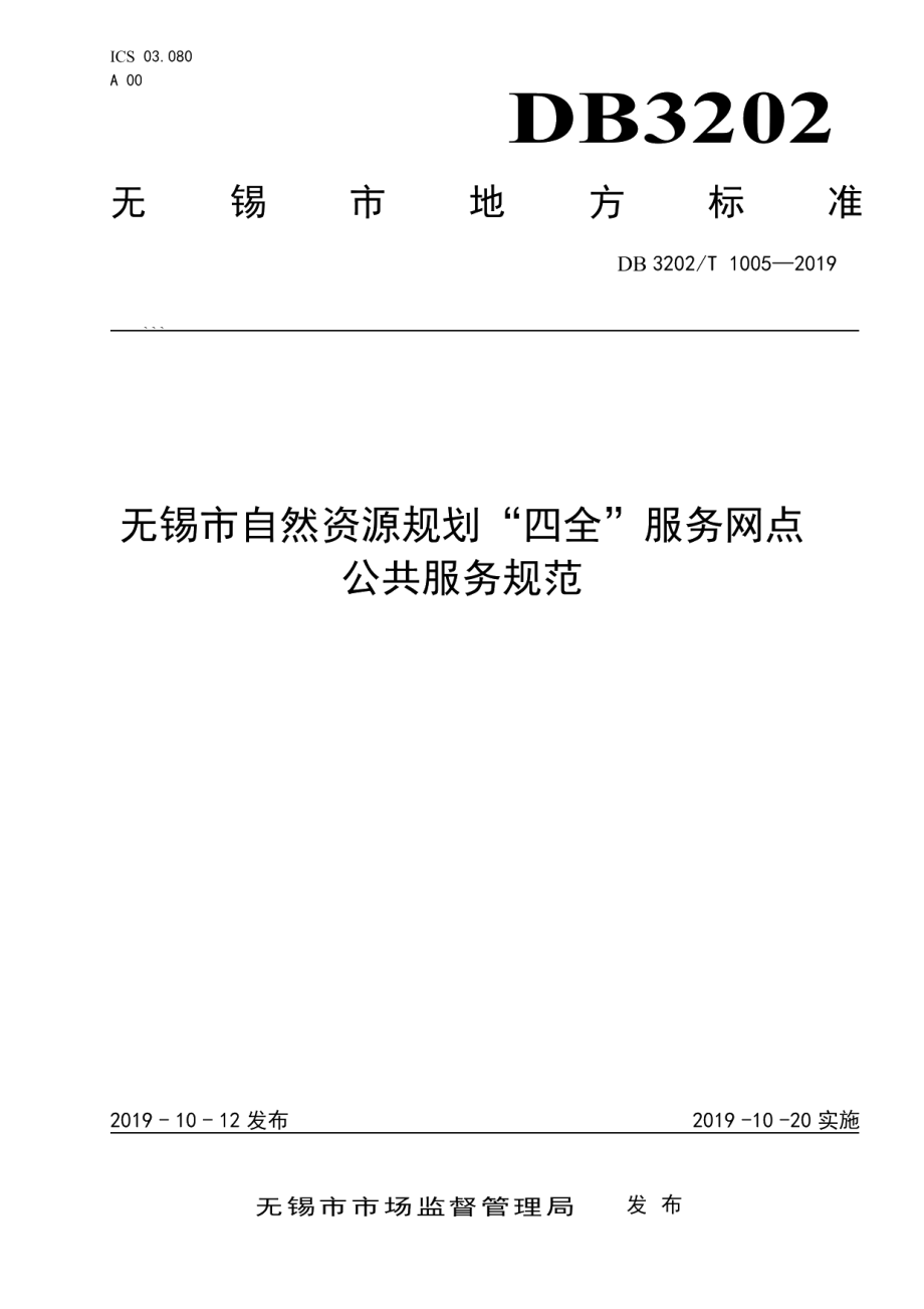 DB3202T 1005-2019无锡市自然资源规划“四全”服务网点公共服务规范.pdf_第1页