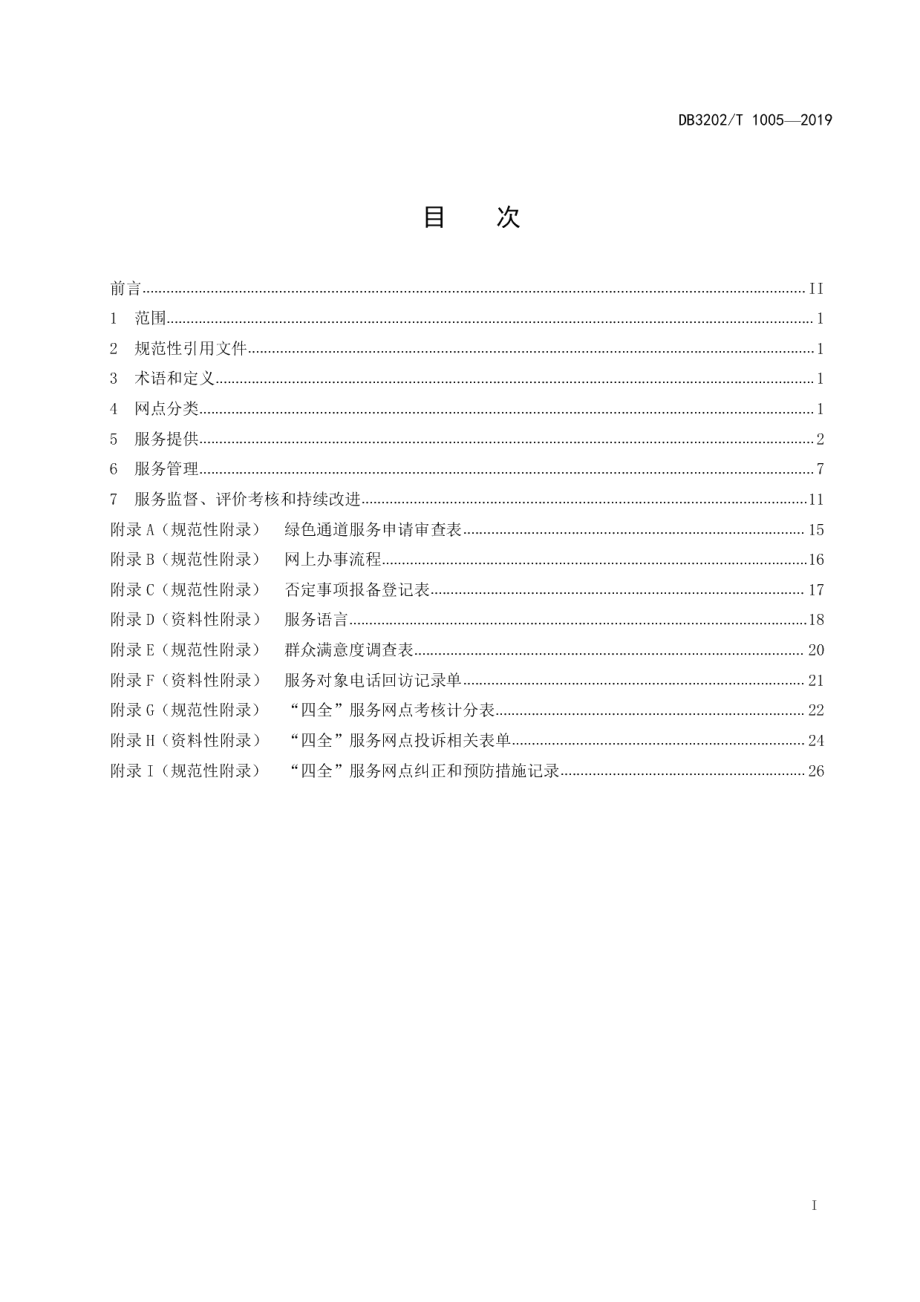 DB3202T 1005-2019无锡市自然资源规划“四全”服务网点公共服务规范.pdf_第2页