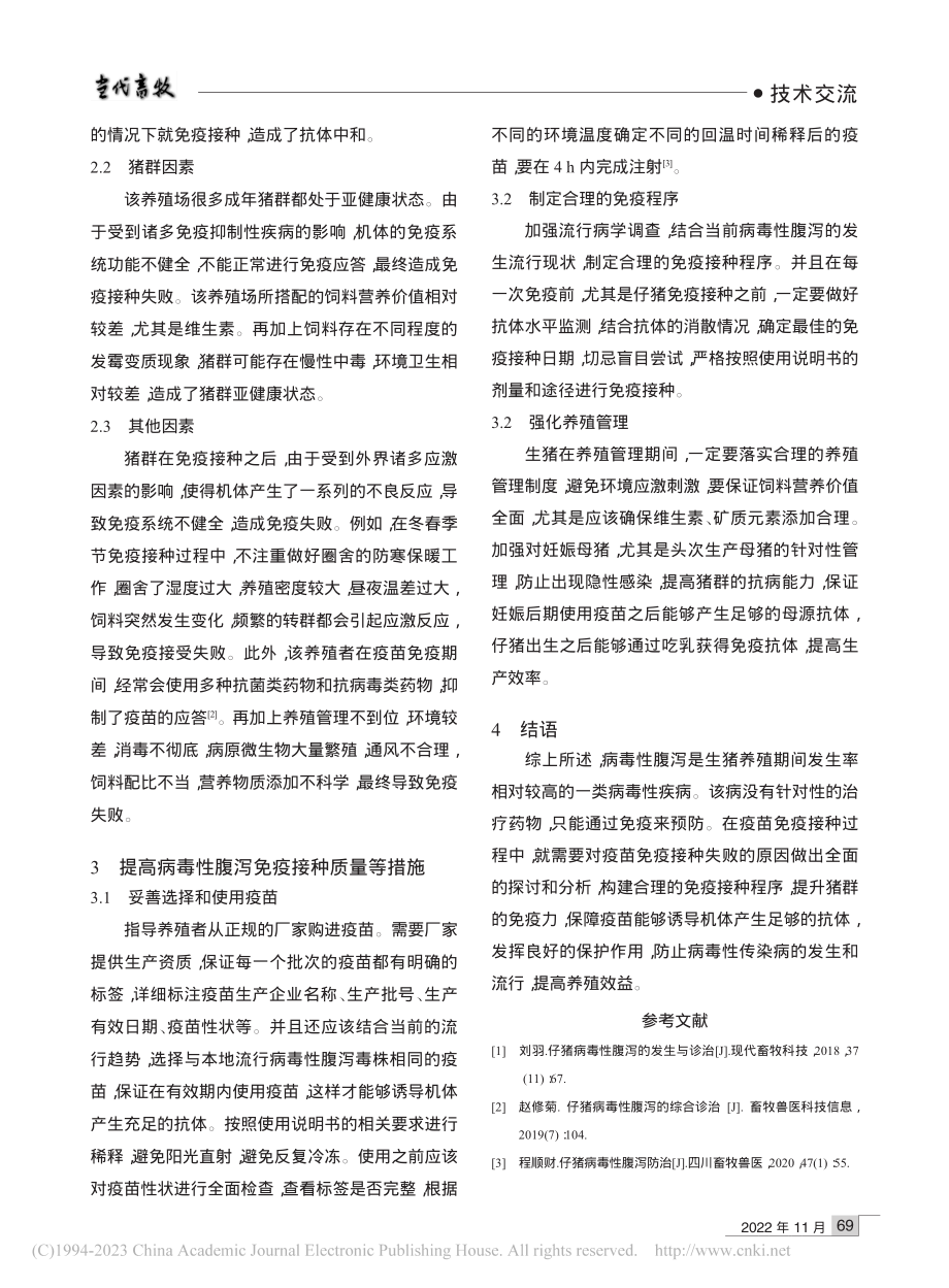 猪病毒性腹泻疫苗免疫失败的原因_邹进文.pdf_第2页