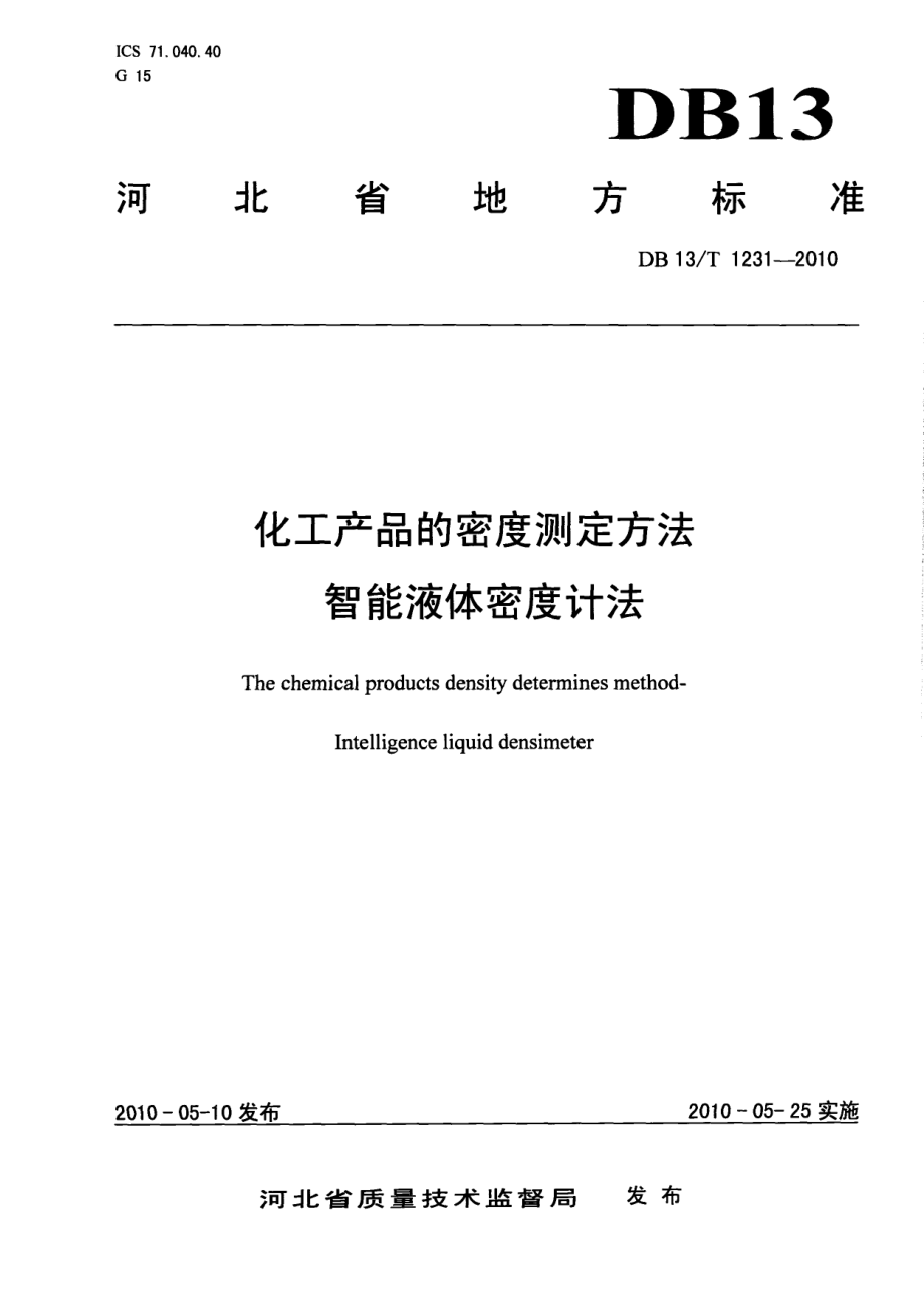 DB13T 1231-2010化工产品的密度测定方法 智能液体密度计法.pdf_第1页