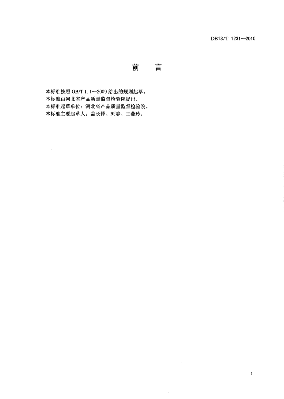 DB13T 1231-2010化工产品的密度测定方法 智能液体密度计法.pdf_第2页