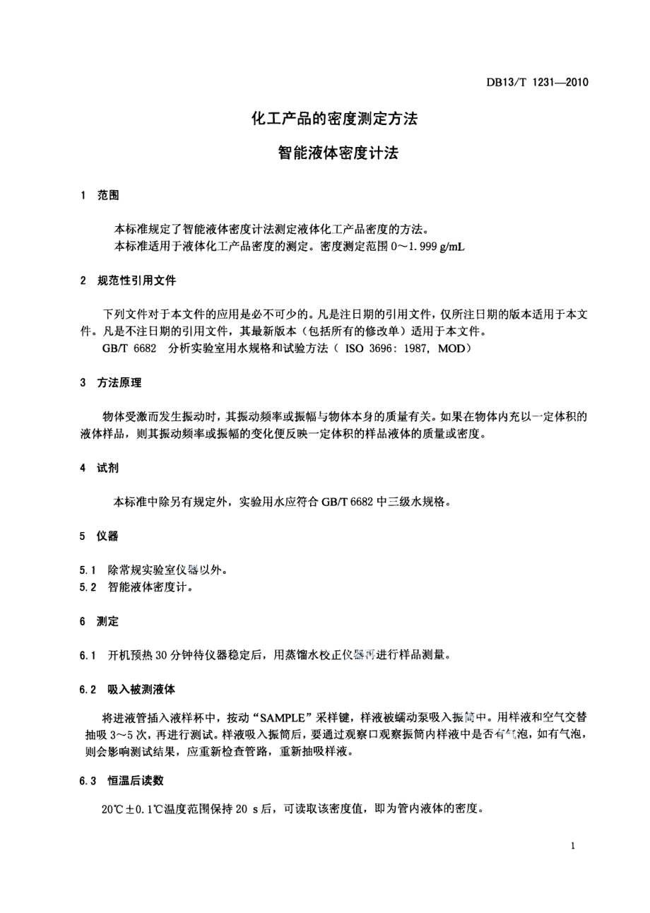 DB13T 1231-2010化工产品的密度测定方法 智能液体密度计法.pdf_第3页