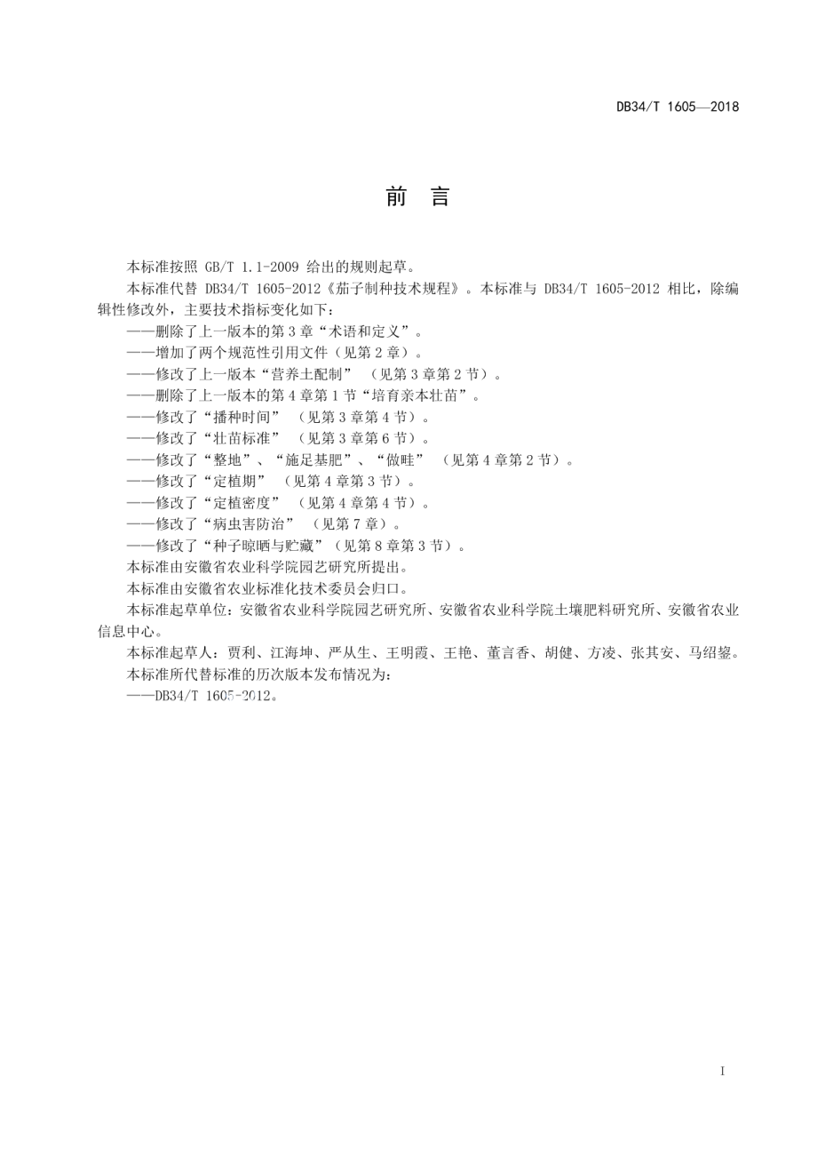 DB34T 1605-2018茄子制种技术规程.pdf_第3页