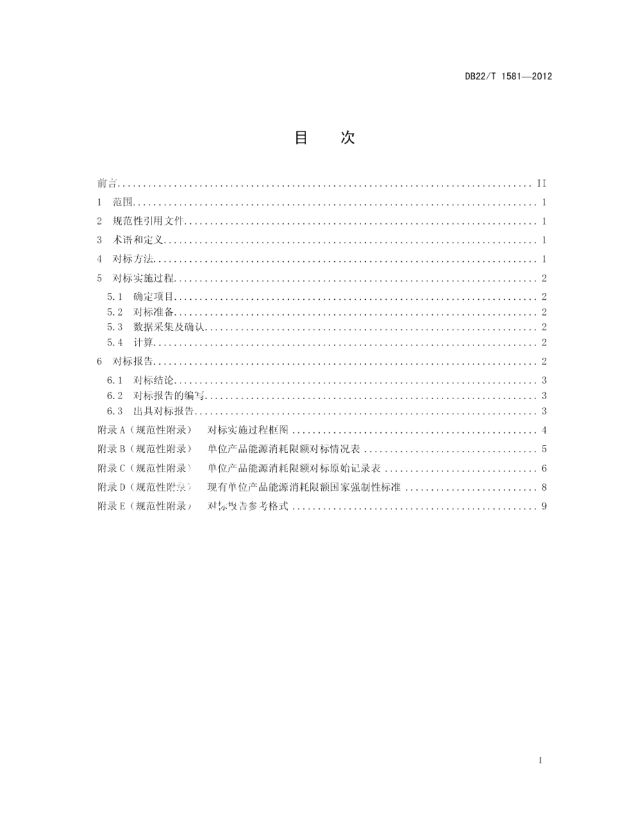 DB22T 1581-2012单位产品能源消耗限额对标规范.pdf_第3页