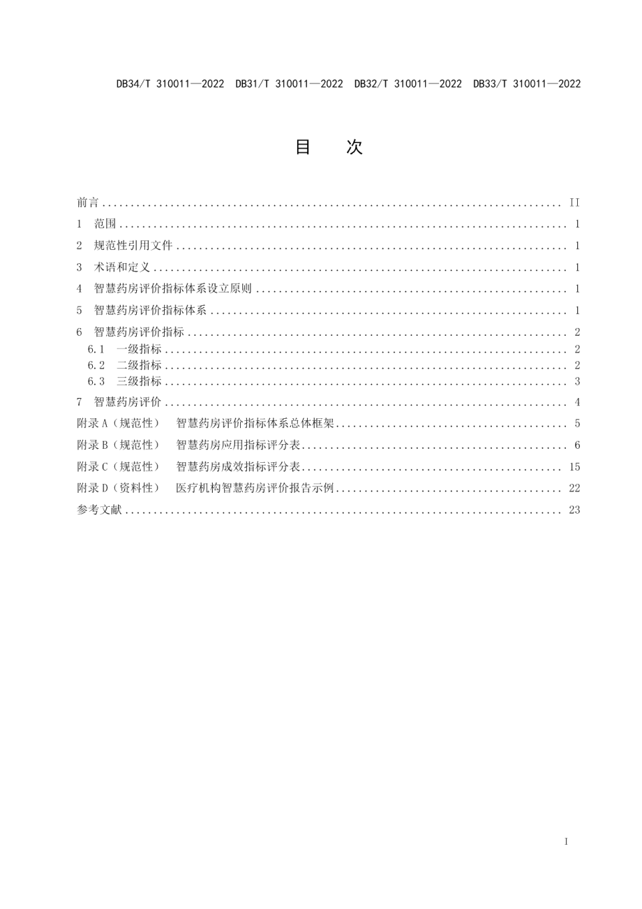 DB32T 310011—2022智慧药房评价体系.pdf_第3页