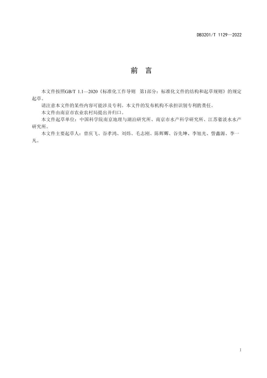 DB3201T 1129-2022内陆水域水产种质资源保护效果评估技术规程.pdf_第3页