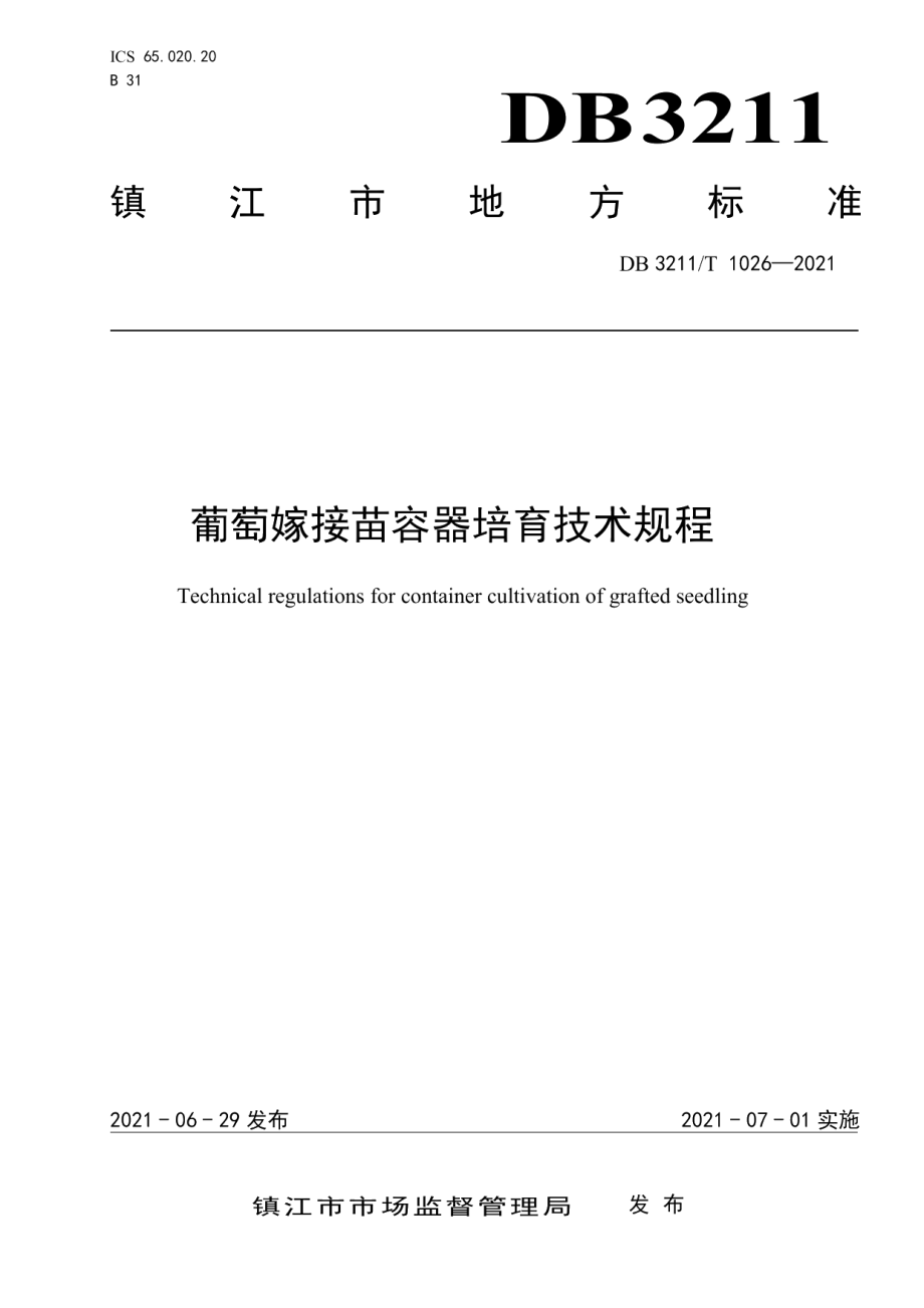 DB3211T 1026-2021葡萄嫁接苗容器培育技术规程.pdf_第1页