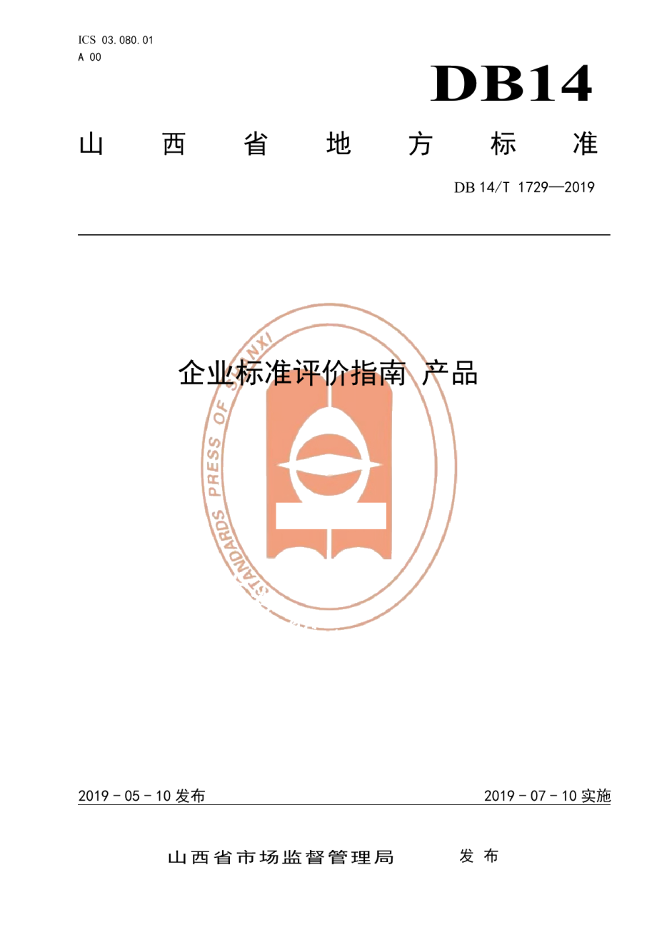 DB14T 1729-2019企业标准评价指南 产品.pdf_第1页