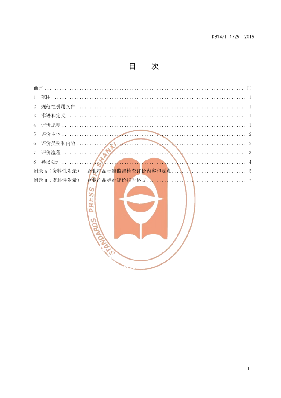 DB14T 1729-2019企业标准评价指南 产品.pdf_第3页