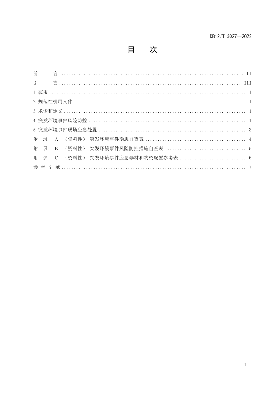 DB12T 3027-2022液氨贮存使用单位环境风险防控技术规范.pdf_第3页