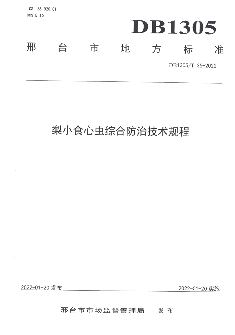 DB1305T 35-2022梨小食心虫综合防治技术规程.pdf_第1页