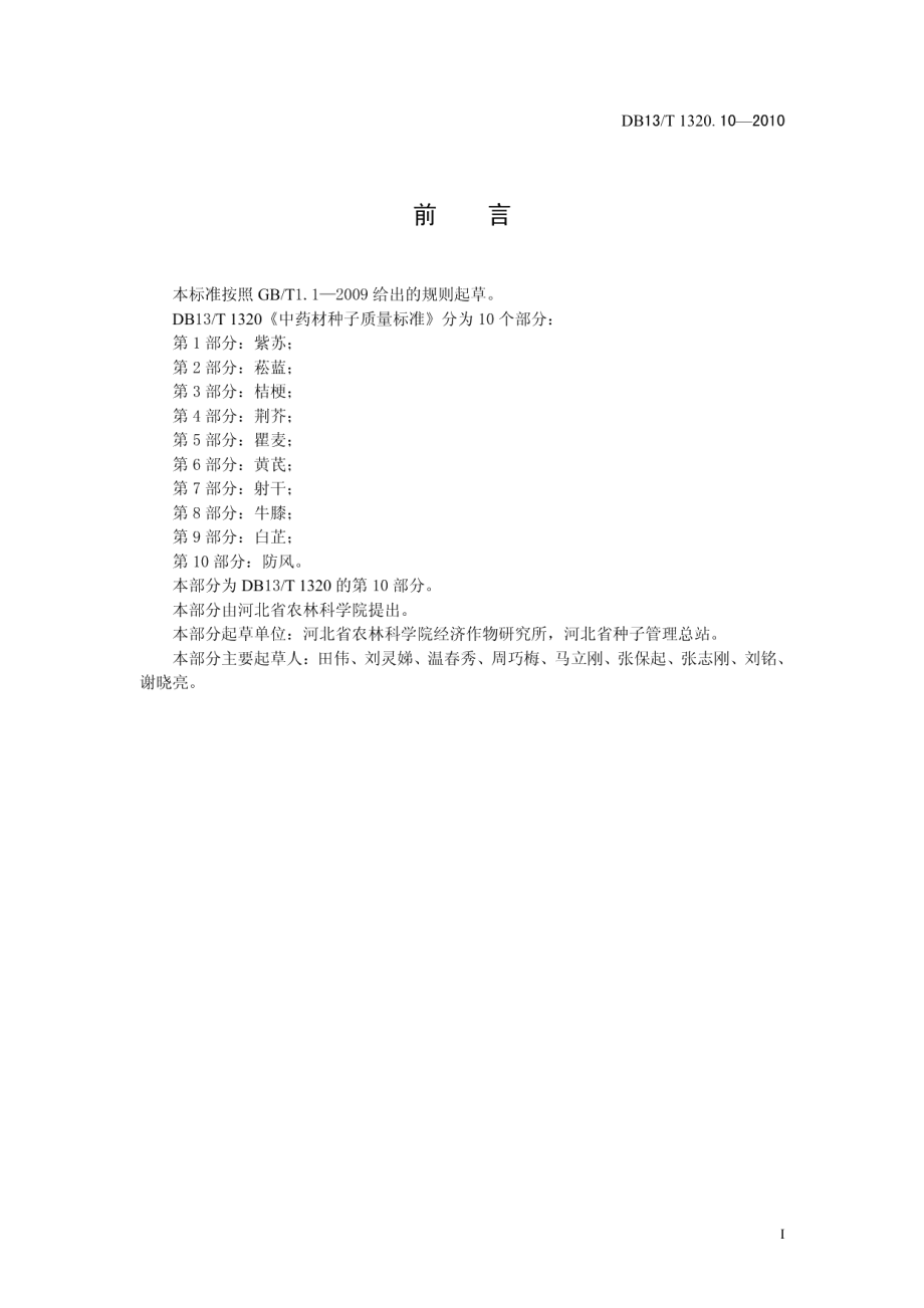 DB13T 1320.10-2010中药材种子质量标准 第10部分 防风.pdf_第2页