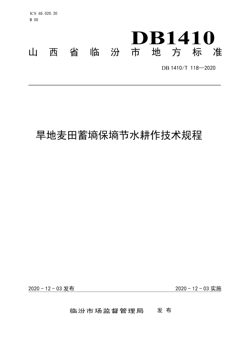 DB1410T 118-2020旱地麦田蓄墒保墒节水耕作技术规程.pdf_第1页