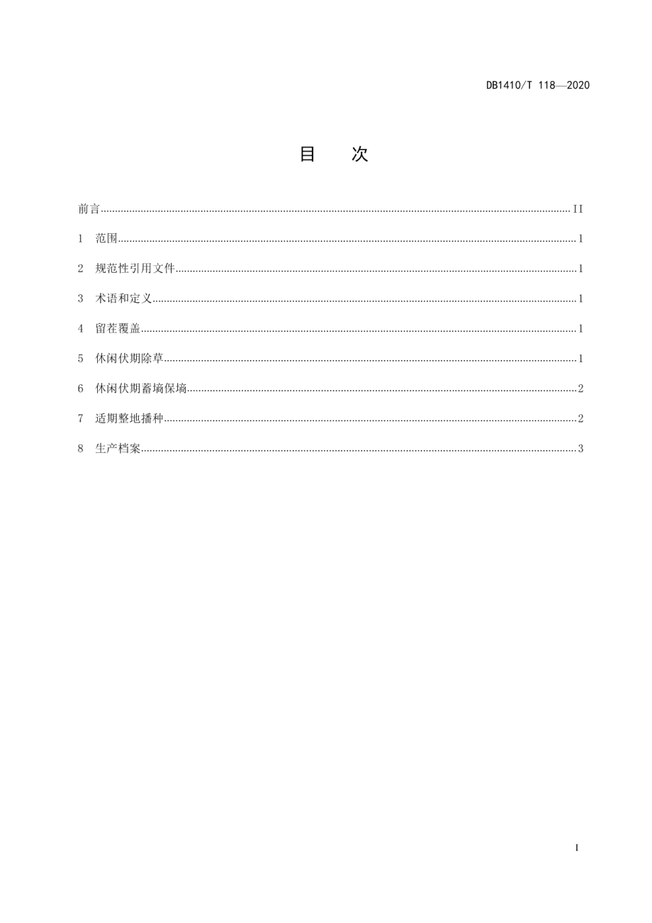 DB1410T 118-2020旱地麦田蓄墒保墒节水耕作技术规程.pdf_第2页