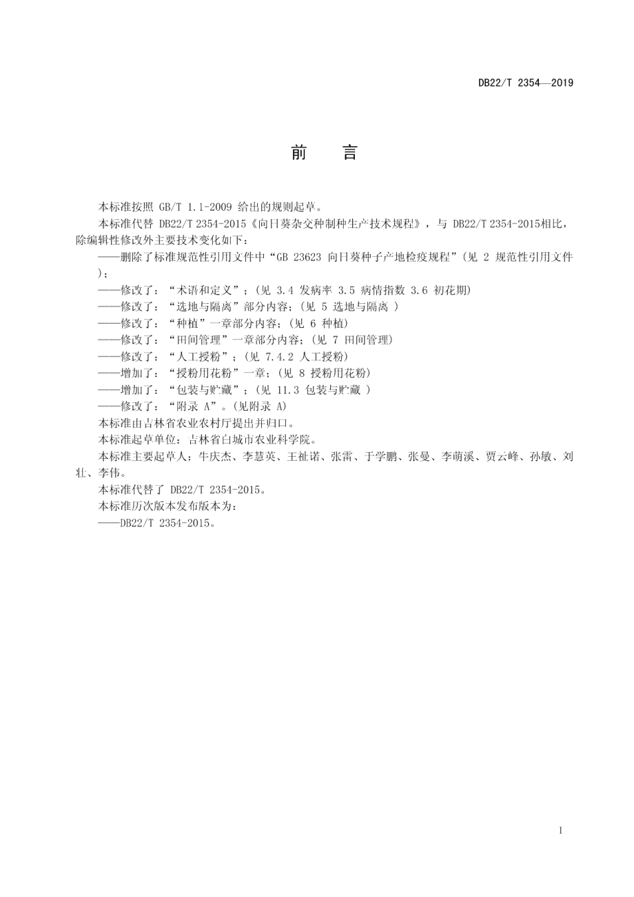 DB22T 2354-2019向日葵杂交种制种生产技术规程.pdf_第3页