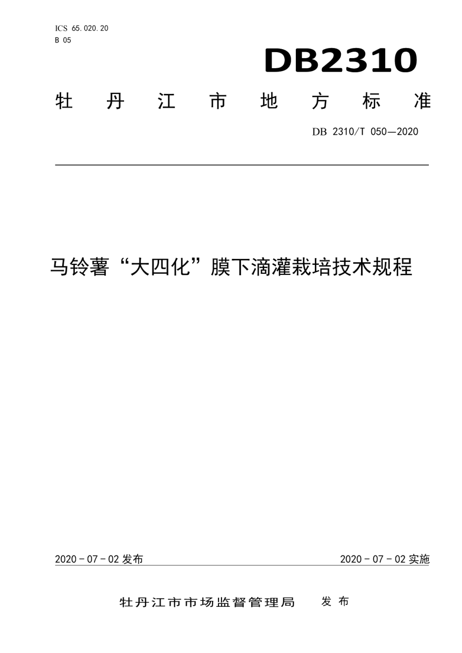 DB2310T 050-2020马铃薯“大四化”膜下滴灌栽培技术规程.pdf_第1页