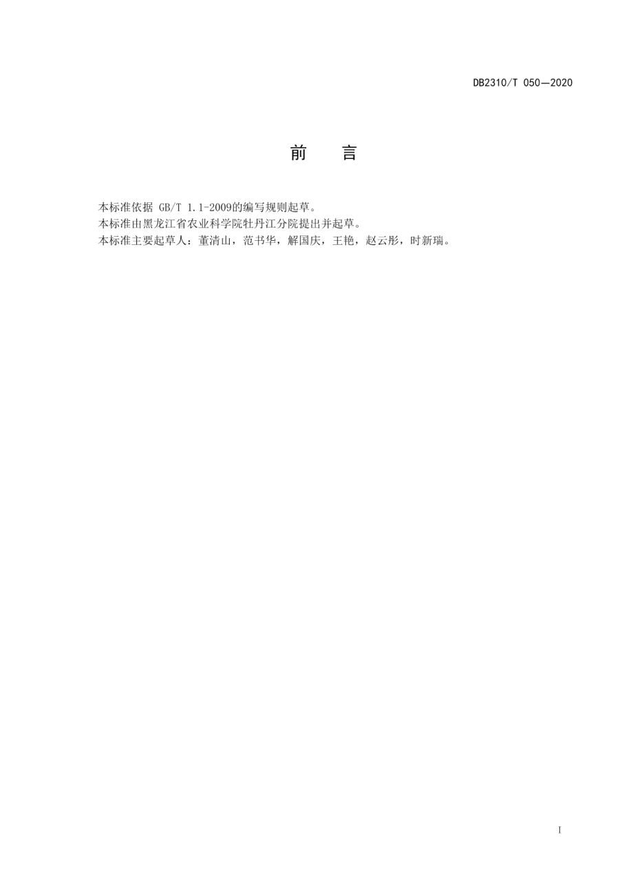 DB2310T 050-2020马铃薯“大四化”膜下滴灌栽培技术规程.pdf_第2页