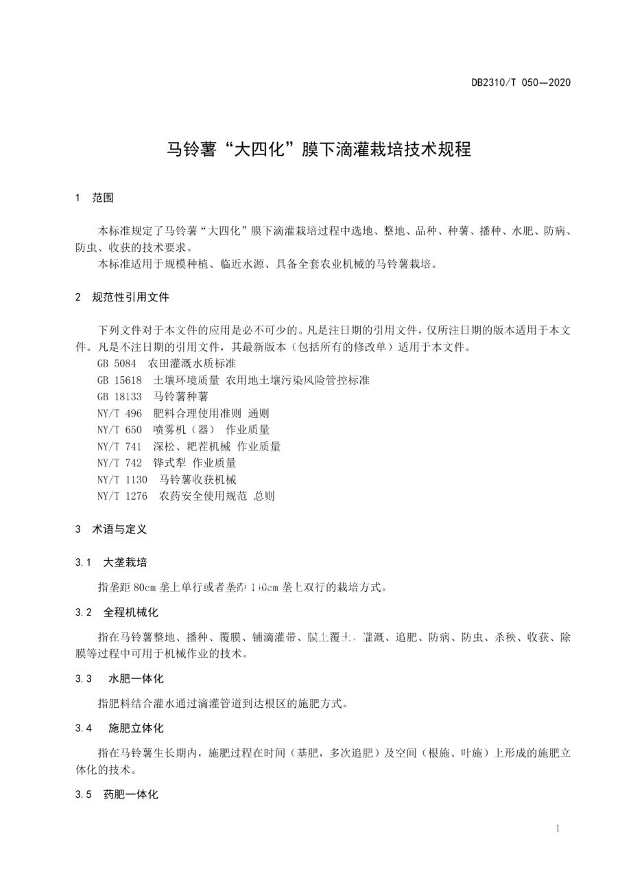 DB2310T 050-2020马铃薯“大四化”膜下滴灌栽培技术规程.pdf_第3页