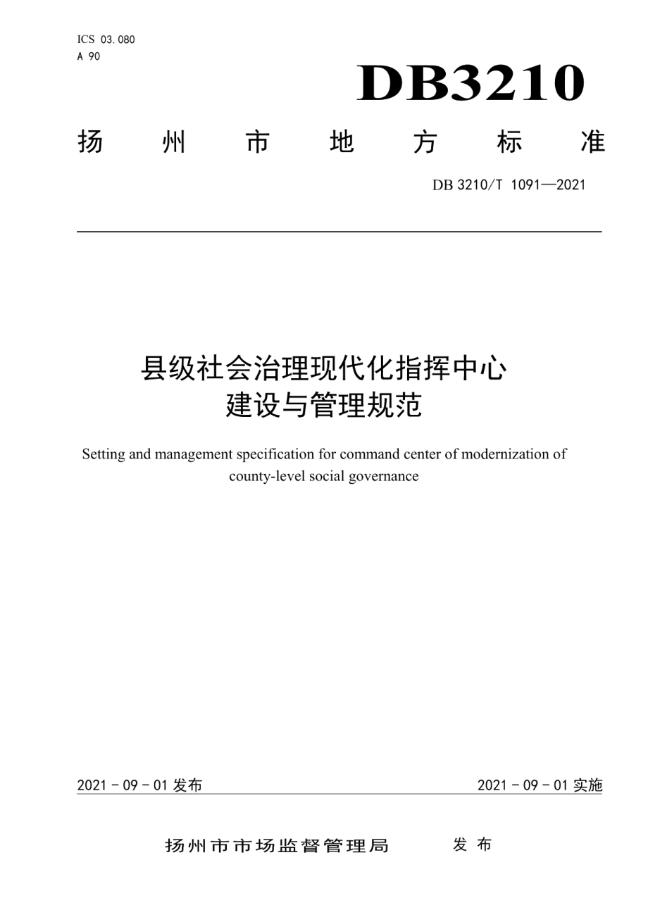 DB3210T 1091-2021县级社会治理现代化指挥中心建设与管理规范.pdf_第1页