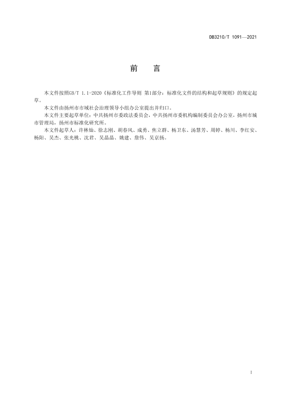 DB3210T 1091-2021县级社会治理现代化指挥中心建设与管理规范.pdf_第2页