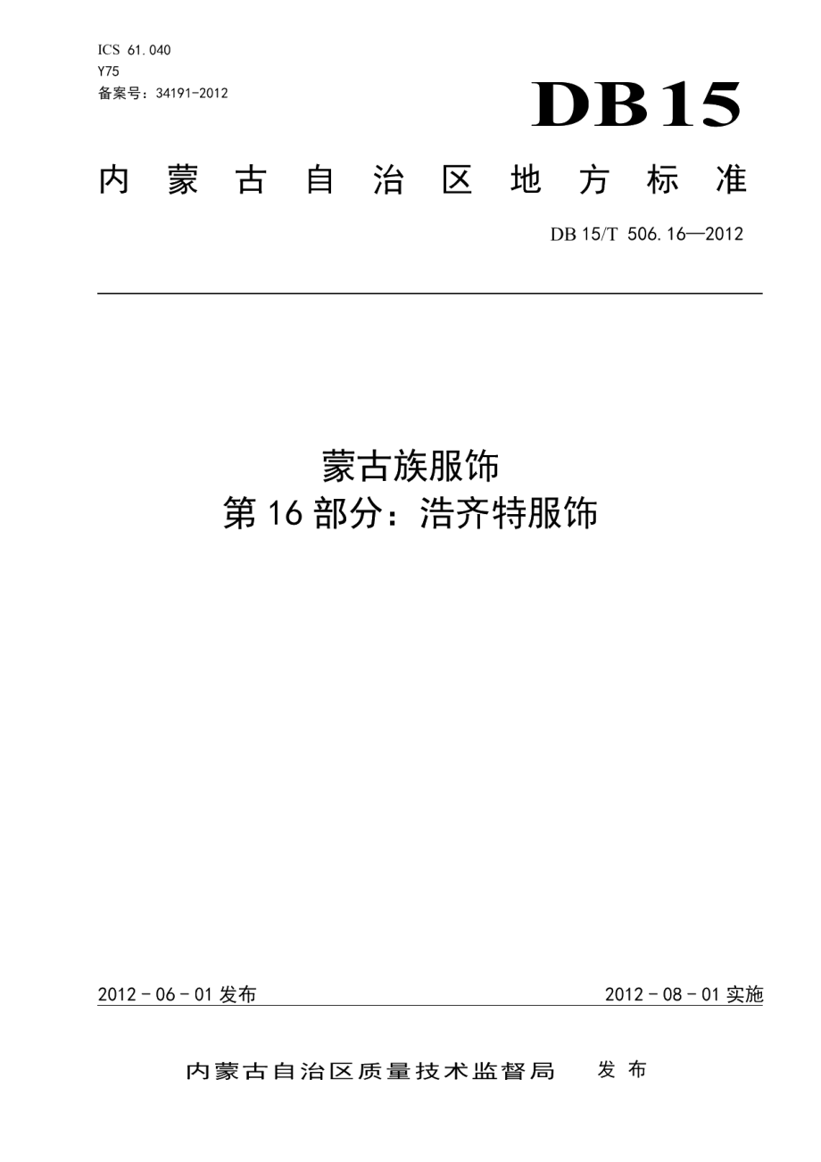 DB15T 506.16-2012蒙古族服饰 第16部分 浩齐特服饰.pdf_第1页