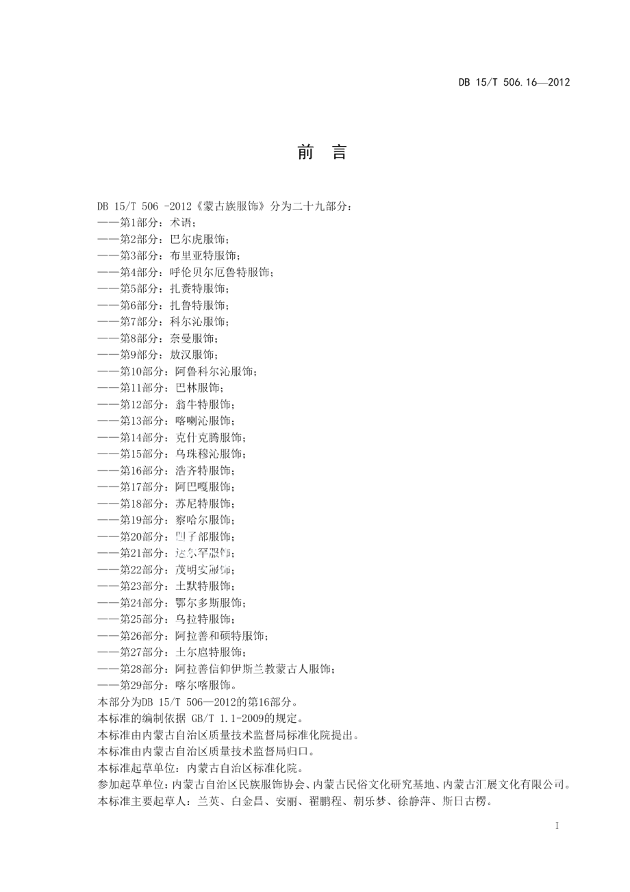 DB15T 506.16-2012蒙古族服饰 第16部分 浩齐特服饰.pdf_第3页