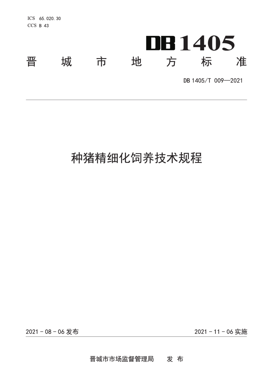 DB1405T 009-2021种猪精细化饲养技术规程.pdf_第1页