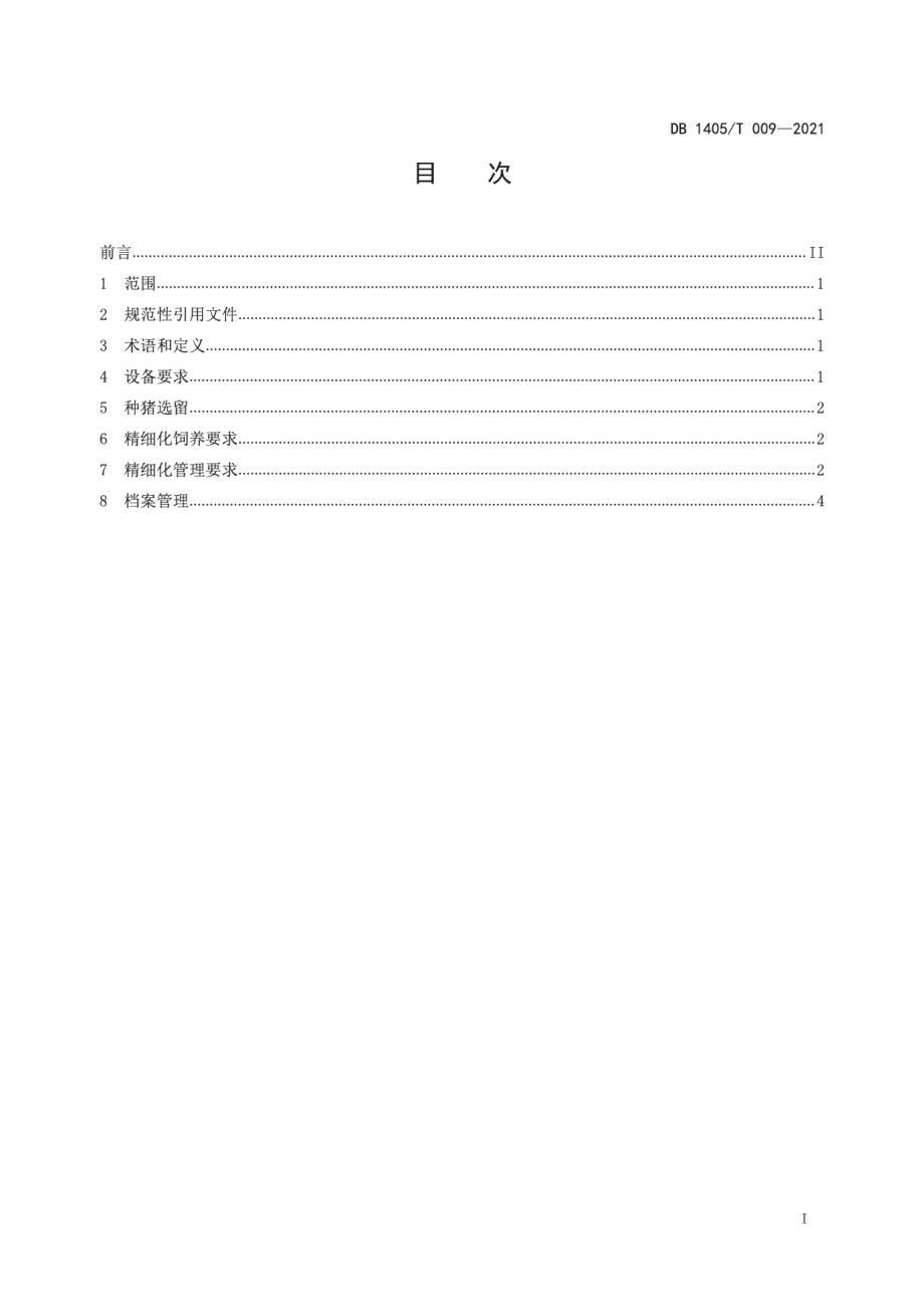 DB1405T 009-2021种猪精细化饲养技术规程.pdf_第3页