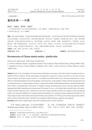 重构本草——半夏_段丽云.pdf