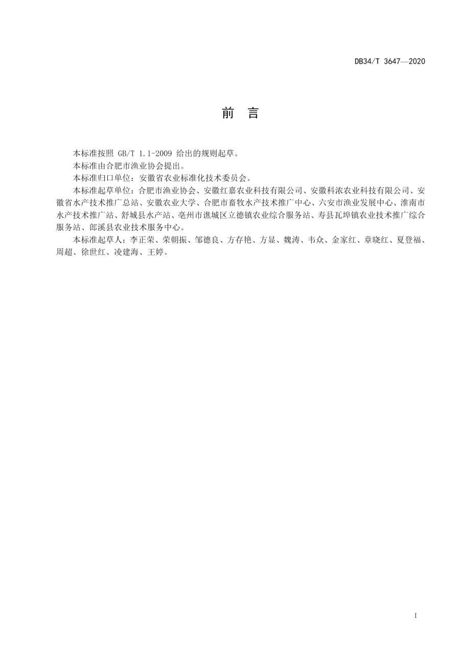 DB34T 3647-2020龙种金鱼繁育技术规程.pdf_第3页