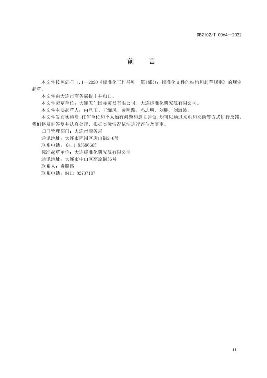 DB2102T 0064—2022商贸物流绿色仓储与配送要求.pdf_第2页