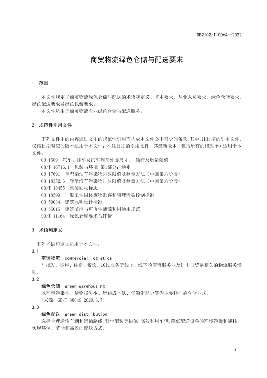 DB2102T 0064—2022商贸物流绿色仓储与配送要求.pdf_第3页