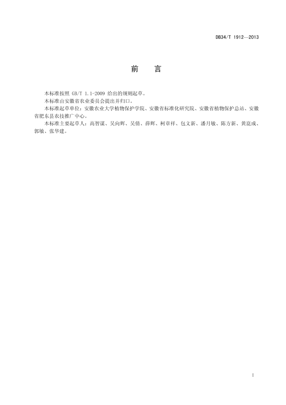 DB34T 1912-2013大豆疫病技术规程.pdf_第3页