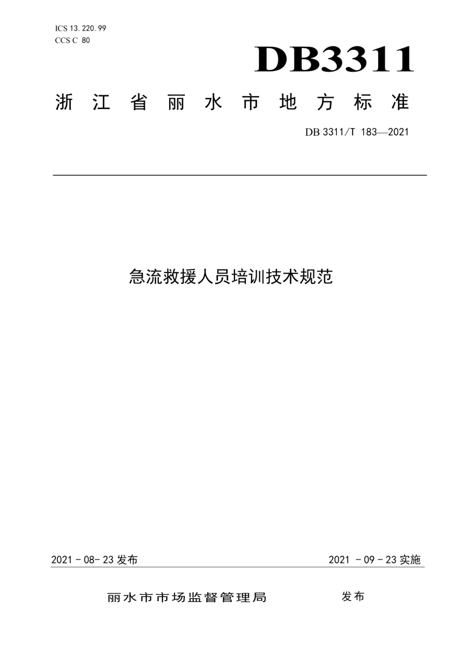 DB3311T 183─2021急流救援人员培训技术规范.pdf_第1页