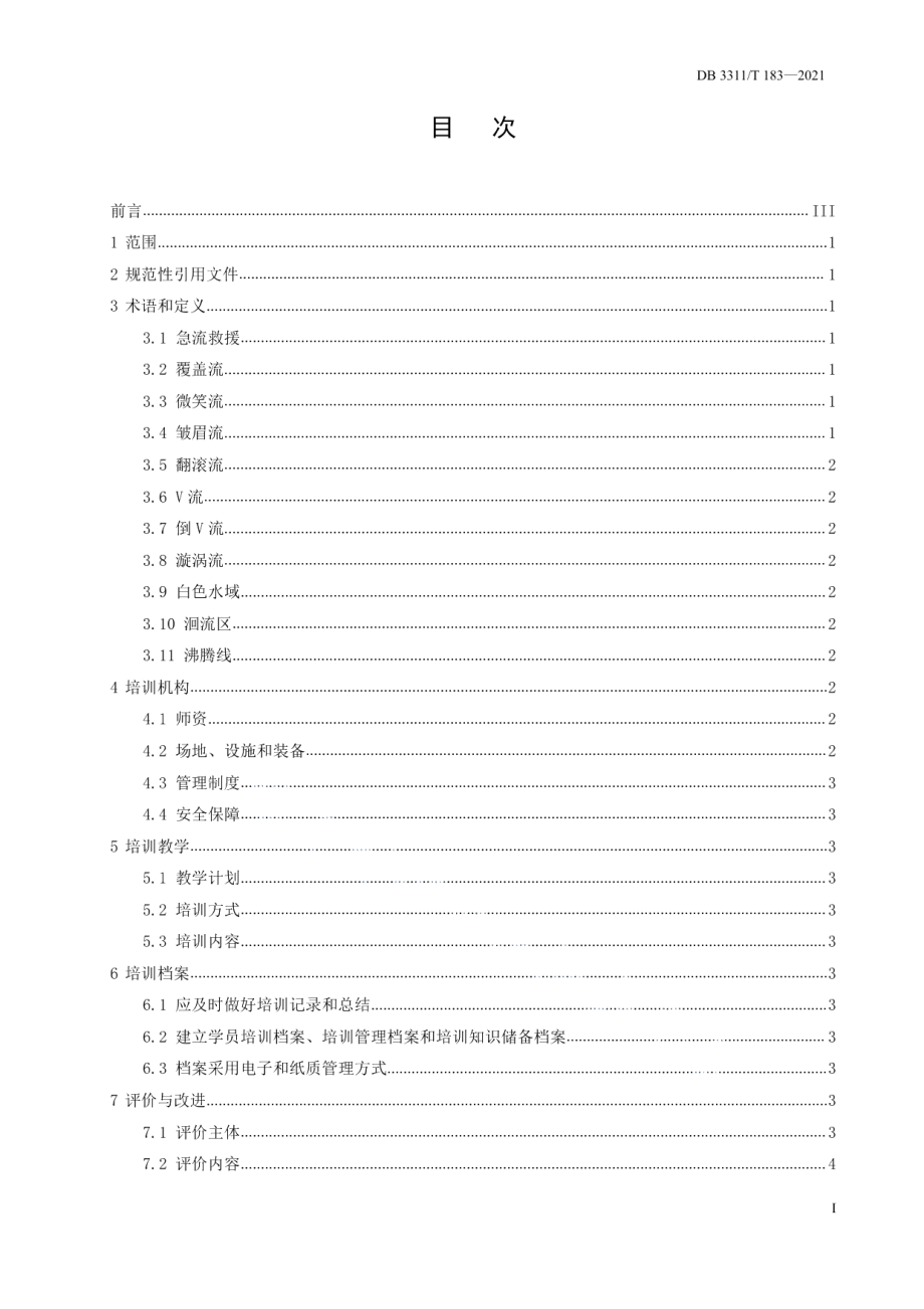 DB3311T 183─2021急流救援人员培训技术规范.pdf_第2页