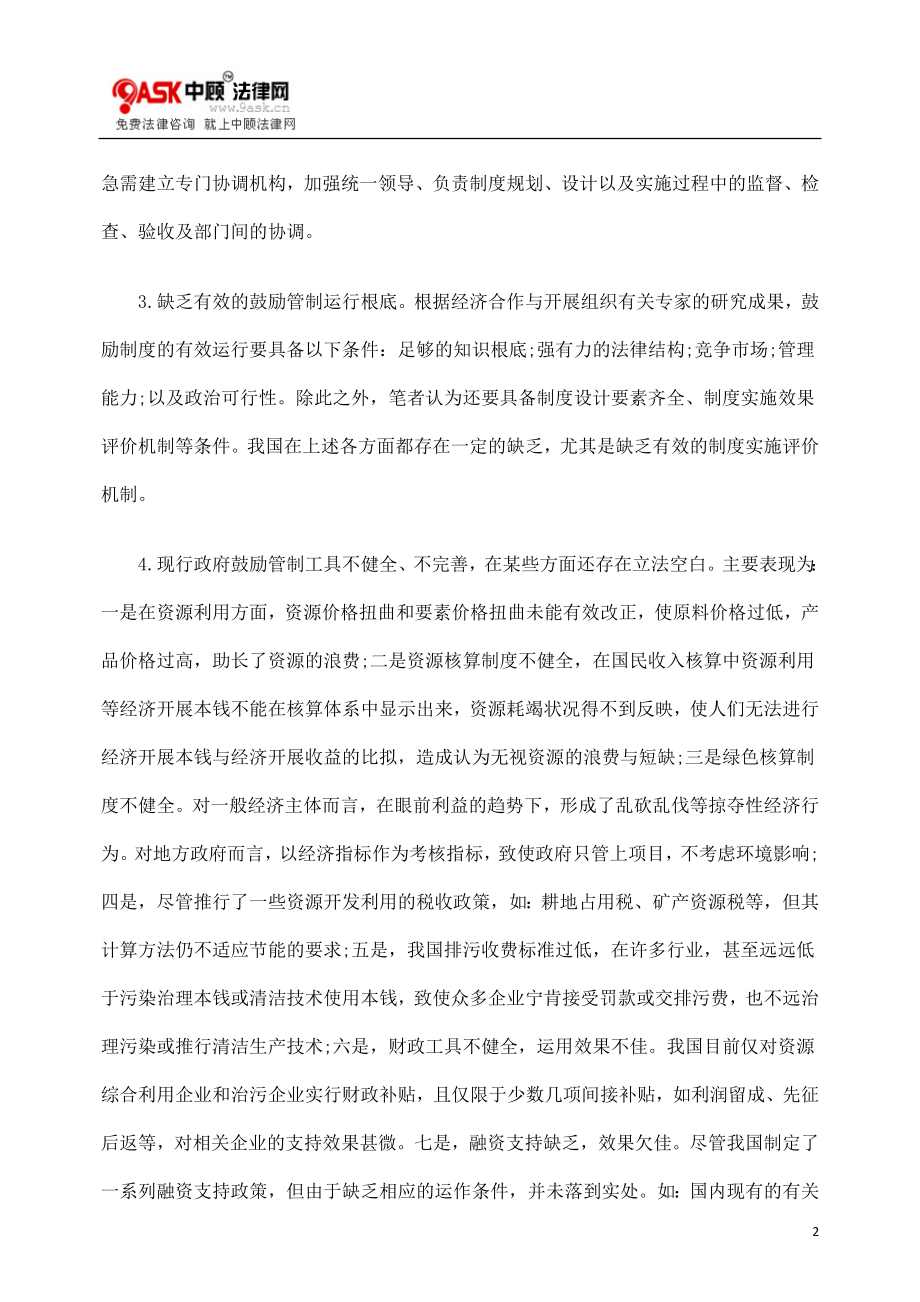 2023年论完善我国节能激励性管制制度的对策.doc_第2页