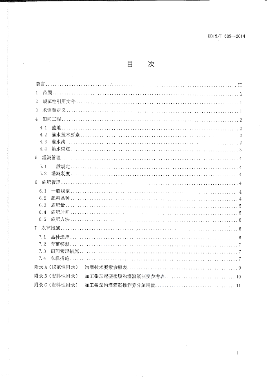 DB15T 685-2014加工番茄起垄覆膜沟灌技术规程.pdf_第3页